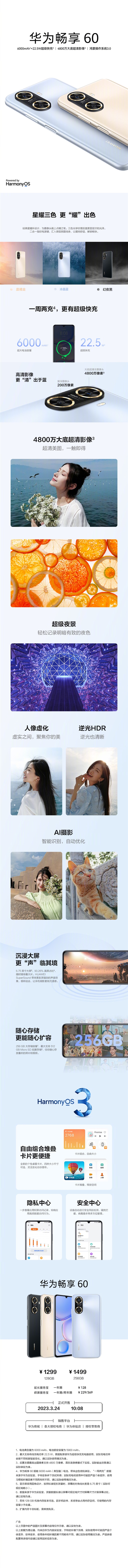 1299元起！华为发布畅享60：鸿蒙3系统加持、6000mAh电池
