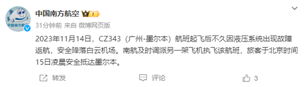 南航广州至墨尔本航班中途返航 官方回应：液压系统故障