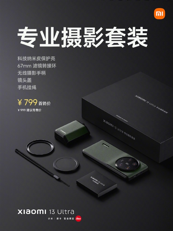 手机秒变专业相机!小米13 Ultra推出专业摄影套装:799元