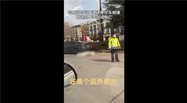 快递员骑摩托与特斯拉相撞当场身亡 现场惨烈:司机喊话车没失控