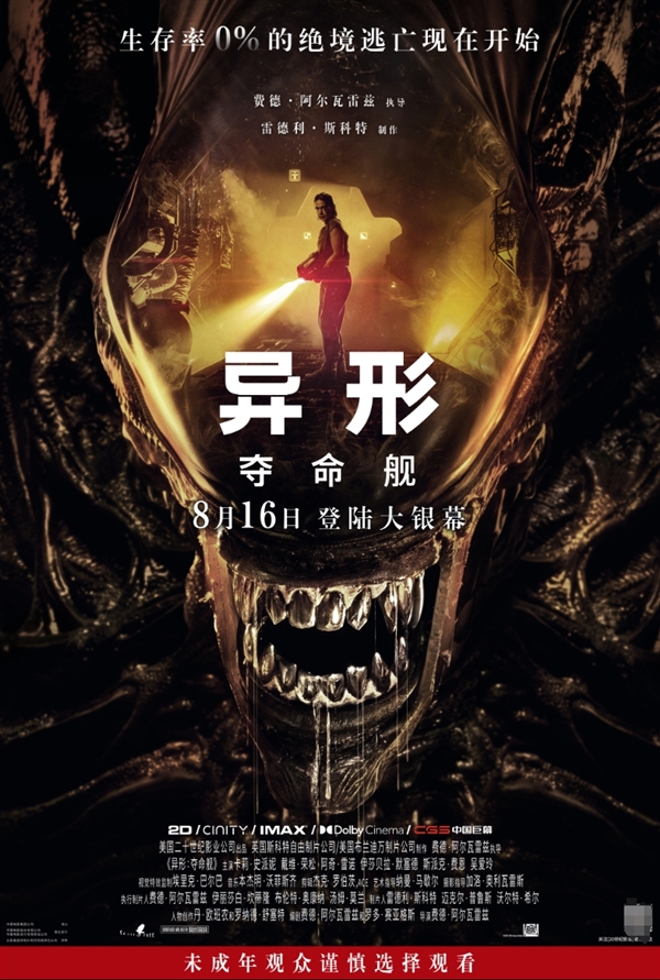 R级电影《异形：夺命舰》内地定档：8月16日正式上映