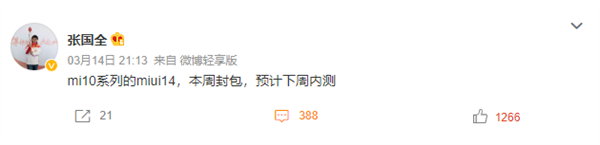 官方承诺的小米10升级MIUI 14来了：本周封包 最快下周内测