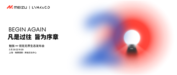 史上最大规模！魅族领克无界生态发布会官宣：魅族20系列、Flyme 10来了