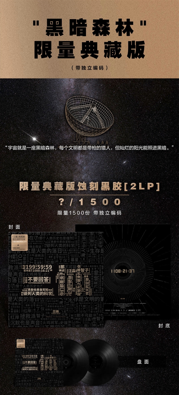 三体原声黑胶来了:限量1500份 带独立编码
