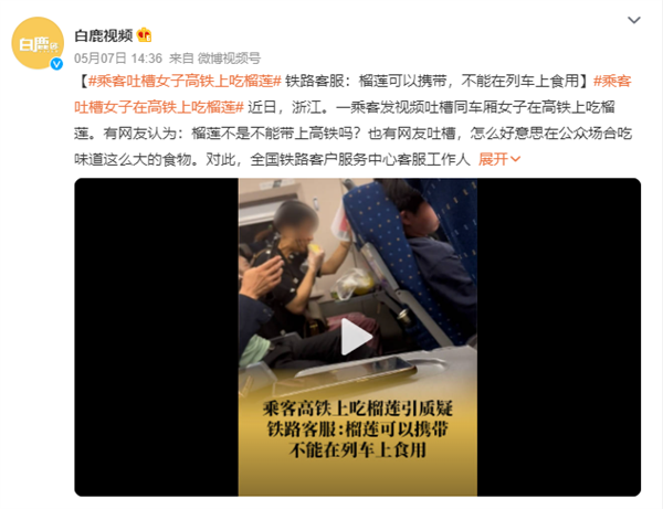 酸爽！乘客吐槽女子在高铁上吃榴莲 公众场合吃这食物没素质：铁路回应