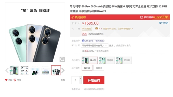 华为窄边框直屏天花板来了!畅享60 Pro开启预售:1599元起
