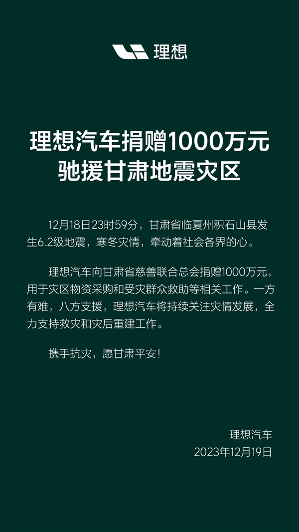 理想汽车捐赠1000万元 驰援甘肃地震救灾