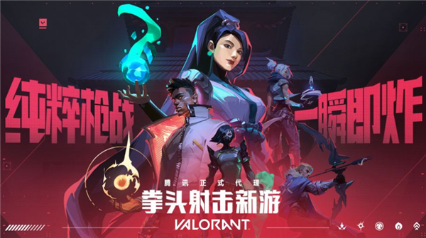 腾讯官宣:射击游戏《无畏契约》即将登陆WeGame