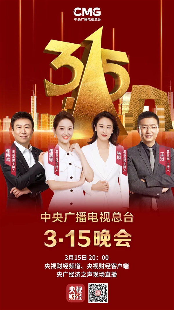 央视3·15晚会官宣明晚举办 这次谁会被曝光？