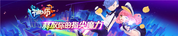 腾讯经典音乐手游 《节奏大师》冲刺测试上线：苹果iOS无缘