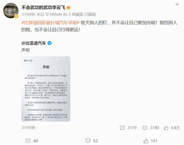 比亚迪高管回怼长城举报:挡别人的路 不会让自己行得更远