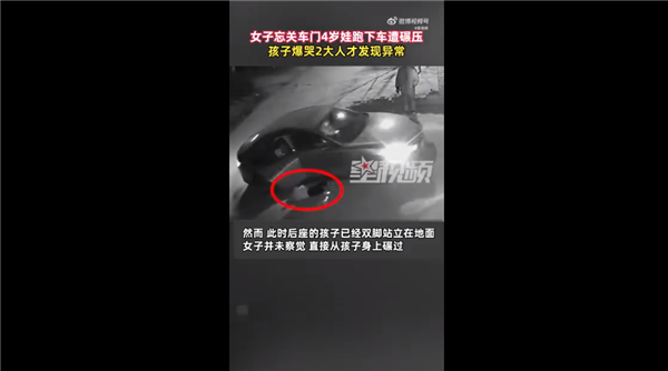 女子忘关车门4岁娃跑下车遭碾压 家长被吐槽心大:错误太低级