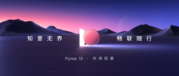 48个月流畅不卡:魅族18系列开启Flyme 10内测招募