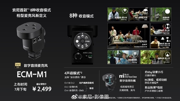 业界首次！索尼发布8收音枪型麦克风ECM-M1 2499元