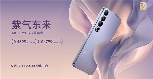 配色讲完“日出”故事:魅族20 Pro推出全新晨曦紫版本