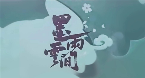 于正张檬再次合作！电视剧《墨雨云间》开拍