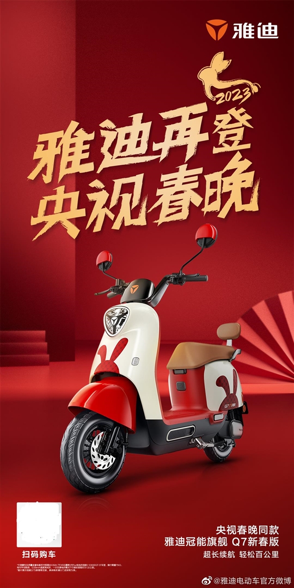 行业唯一！雅迪电动车官宣登上2023年央视春晚