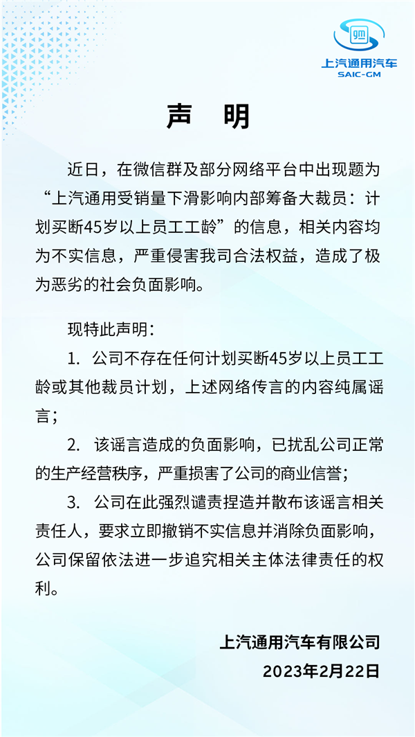 销量下滑45岁以上买断工龄?上汽通用辟谣:无裁员计划