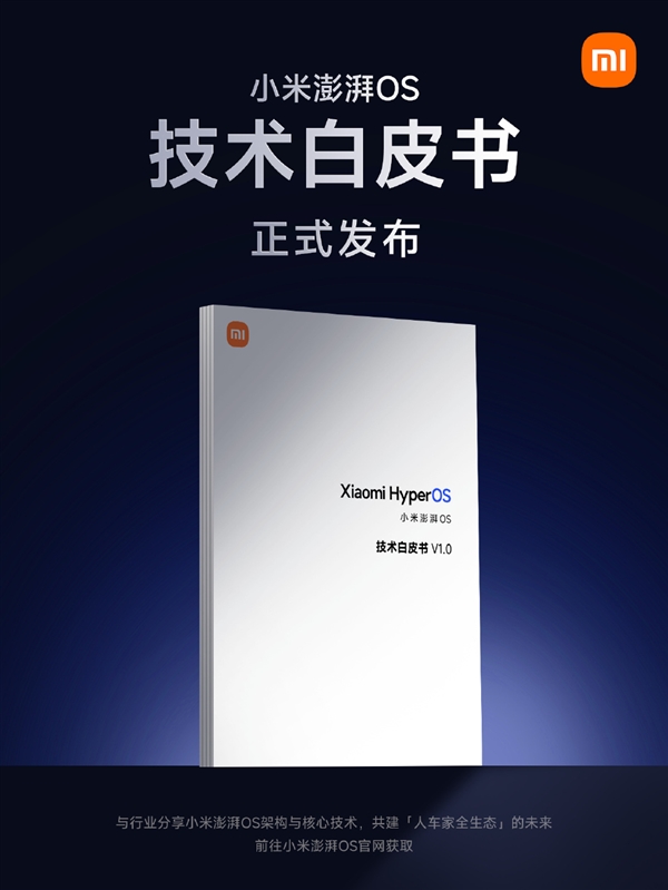 小米澎湃OS技术白皮书发布！详解澎湃OS核心技术、技术架构
