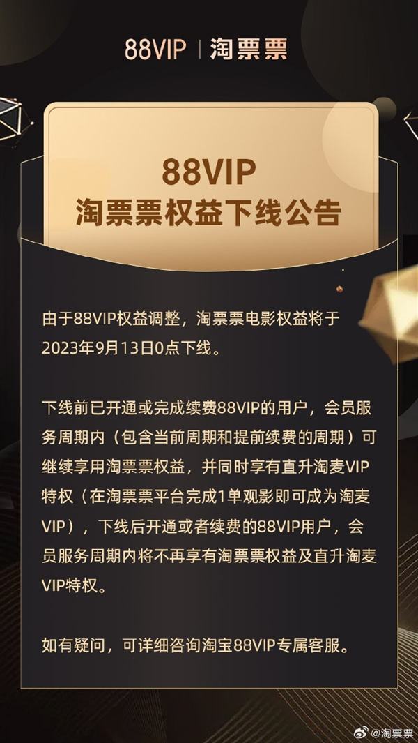 淘宝天猫88VIP权益调整！淘票票电影权益宣布9月13日下线