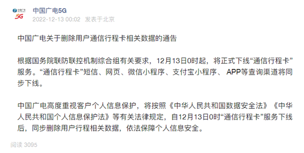 同步三大运营商 中国广电5G宣布删除“通信行程卡”用户数据