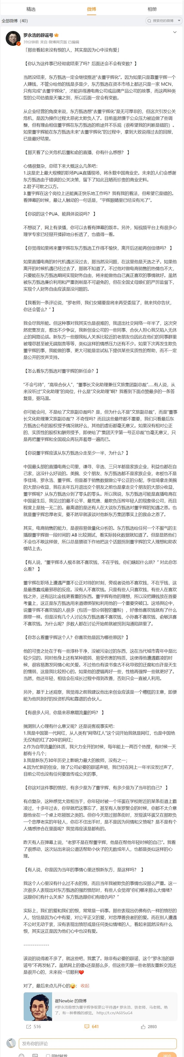 罗永浩称东方甄选风波没有彻底结束：一定会继续推进“去董宇辉化”