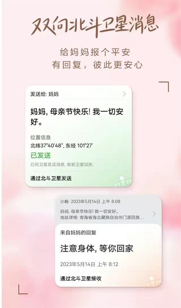 今天母亲节!华为推出北斗卫星定制消息:手机没网也能发祝福