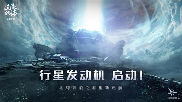 刘慈欣参与创作!《流浪地球手游》测试招募开启:月底开测