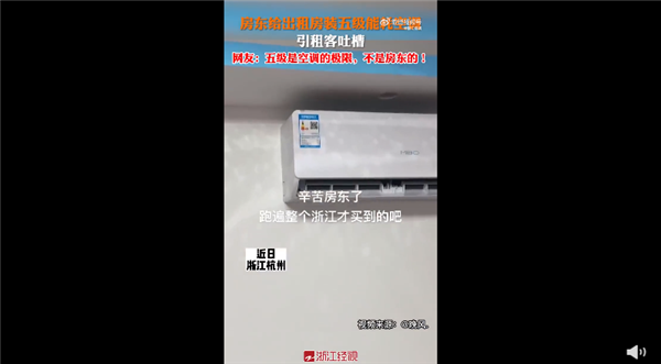 房东给出租房装5级能耗空调 引租客共鸣:1块一度电 热的不敢开