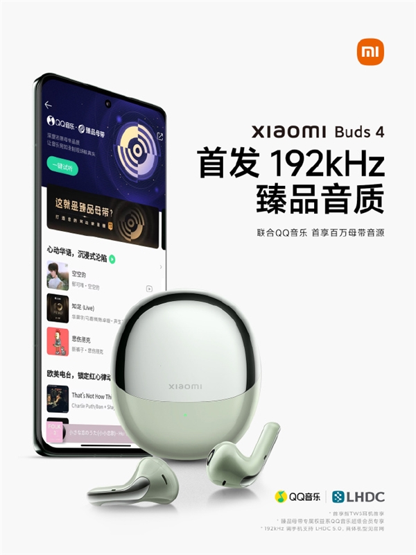耳边录音棚!小米Buds 4耳机首发192kHz臻品音质:可体验QQ音乐“母带级”音源