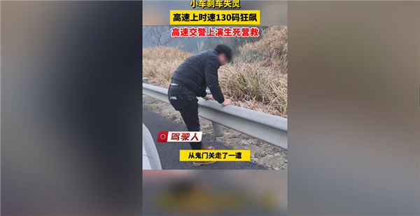 你依赖定速巡航吗！交警冒死挡停时速130失控汽车 官方科普刹