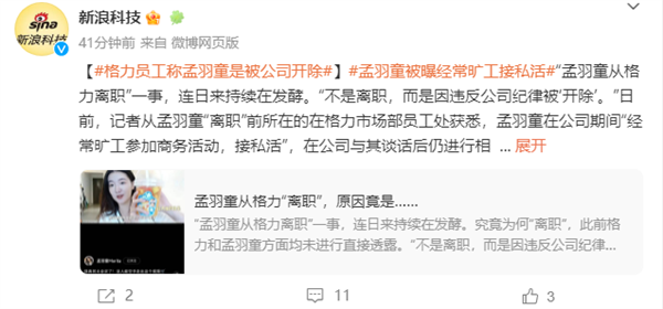 同事爆料孟羽童是被格力开除:多次违反纪律 旷工接私活