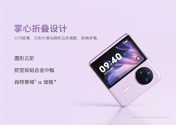 vivo X Flip登场:航空级铝合金中框 3英寸超大外屏