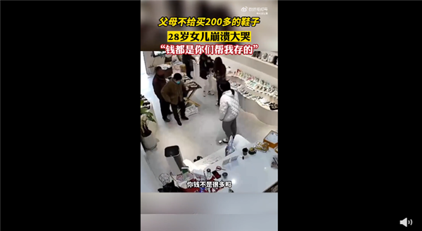 父母不给买鞋28岁女儿瞬间崩溃 跪地哀求200块都不给我花:网友感叹