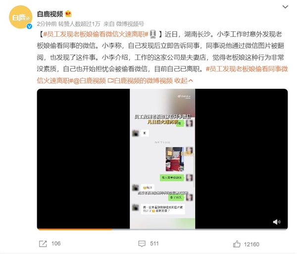 员工发现老板娘偷看同事微信:火速离职