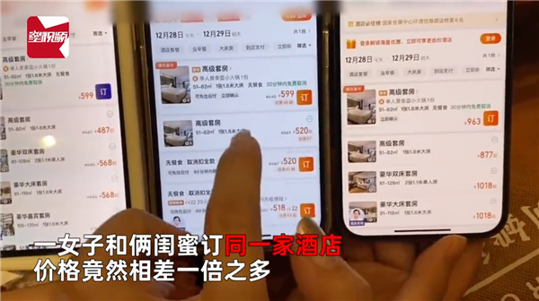 大数据杀熟还存在？3人同时订酒店价格竟然差1倍 