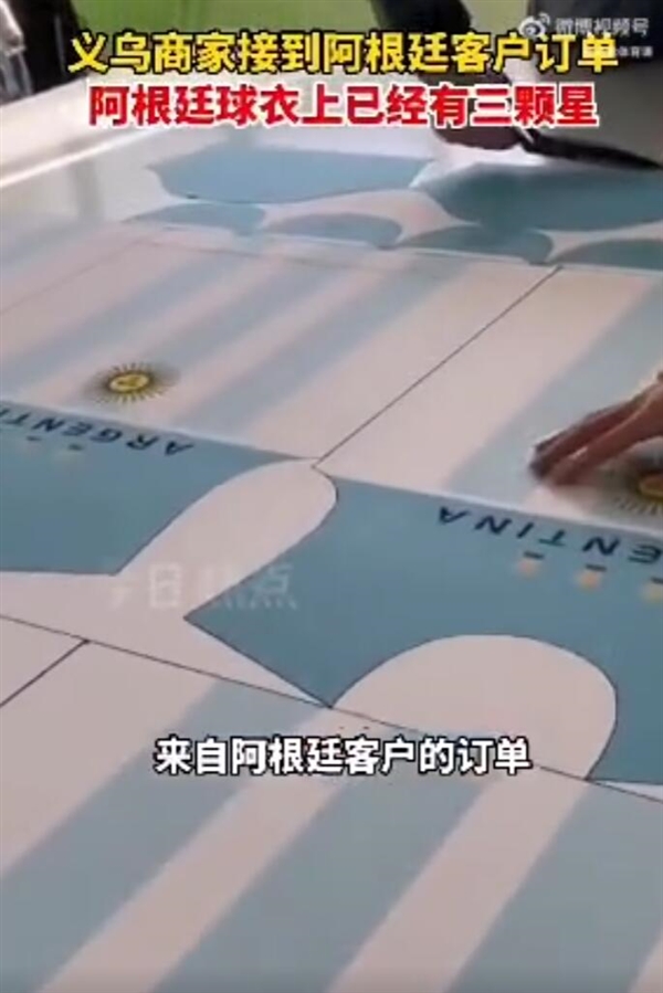义乌开始生产阿根廷夺冠球衣：上面印制三颗星