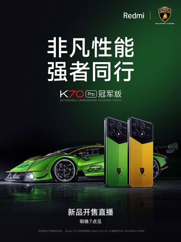 首次联名兰博基尼！Redmi K70 Pro冠军版宣布明晚开售