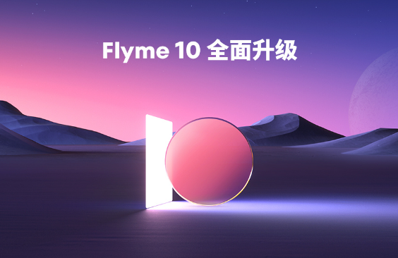 魅族领克无界生态发布会来了:五大精彩看点