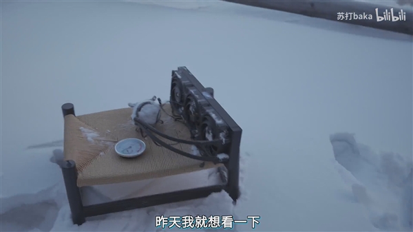 -53℃的漠河启动i9-13900K、RTX 4090！魔幻一幕出现