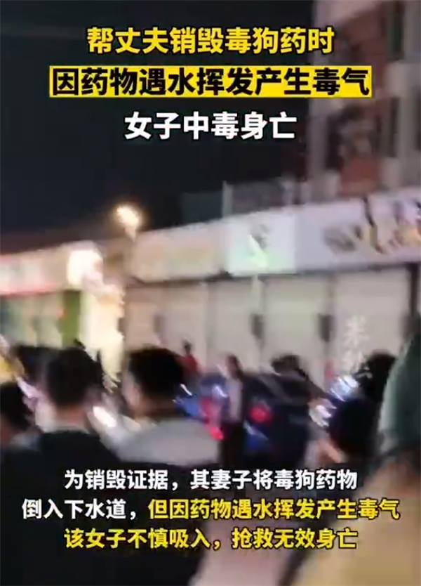 女子帮丈夫销毁毒狗药中毒身亡 网友猜测是氰化物 堪比砒霜