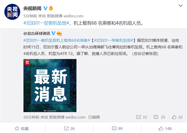 突发！尼泊尔一架搭载72人的客机坠毁 机型为ATR 72