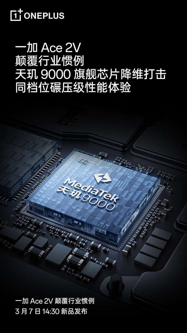 一加Ace 2V将天玑9000下放!网友:你们这么打友商怎么卖 都在降价了