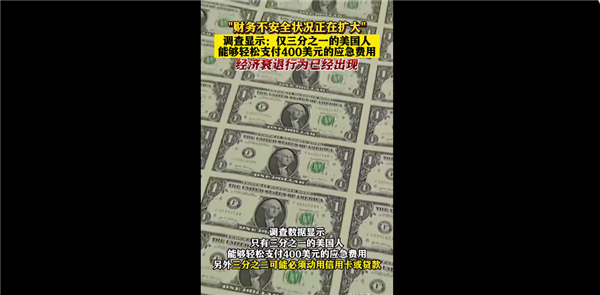仅1/3美国人能轻松支付400美元应急费用:信用卡违约率激增