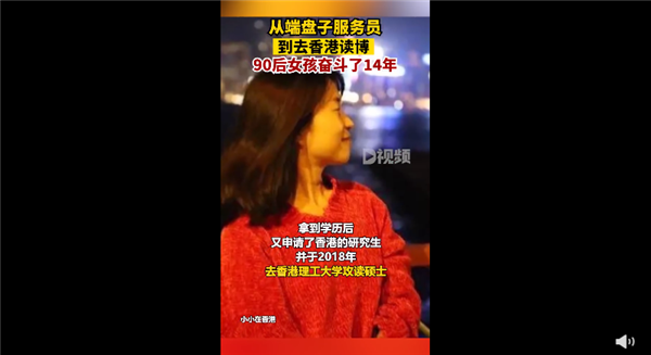 90后女孩奋斗14年从服务员到博士生 要释放所有潜力:网友感慨太强