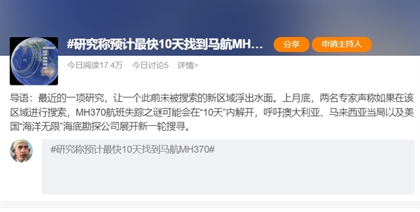 研究称预计最快10天找到马航MH370：官方五年前曾宣布无法确定失联原因