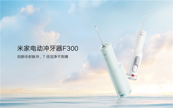 199元 小米发布米家电动冲牙器F300：7倍洁净不刺痛