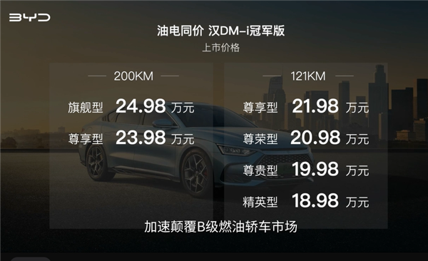比亚迪再掀桌子！新款汉DM-i冠军版上市： 万起合资还怎么玩