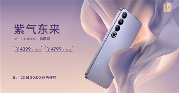 魅族618开启！魅族20限时直降200元：2999元起 3年超长质保