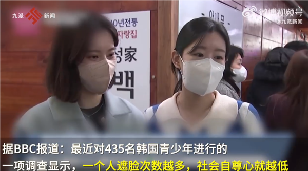 价值观认同吗？韩国青少年因口罩戴起来好看不愿摘 遮脸次数越多自尊心就越低